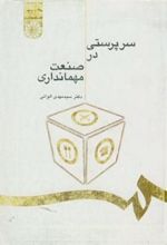 کتاب سرپرستی در صنعت مهمانداری