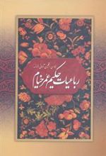 کتاب رباعیات حکیم عمر خیام