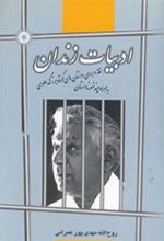 کتاب ادبیات زندان
