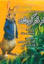 کتاب پیتر خرگوشه