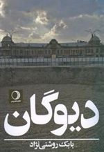 کتاب دیوگان