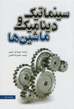 کتاب سینماتیک و دینامیک ماشین ها