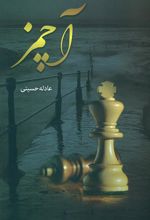 کتاب آچمز
