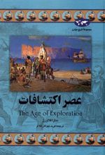 کتاب عصر اکتشافات