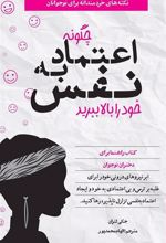 کتاب چگونه اعتماد به نفس خود را بالا ببرید