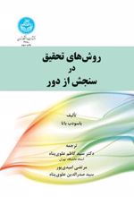 کتاب روش های تحقیق در سنجش از دور