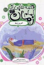 کتاب قصه هایی از امام زمان (عج) 10