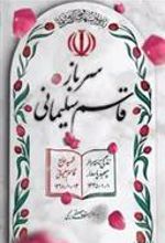 کتاب سرباز قاسم سلیمانی