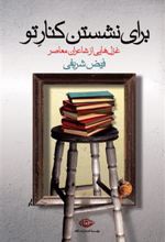 کتاب برای نشستن کنار تو