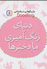 کتاب دنیای رنگ آمیزی ما دخترها