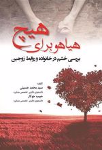 کتاب هیاهو برای هیچ