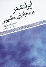 کتاب ایرانشهر در جغرافیای بطلمیوس