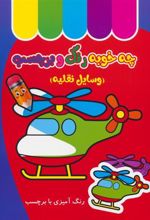 کتاب چه خوبه رنگ و برچسب : وسایل نقلیه