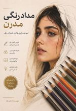 جلد کتاب مداد رنگی مدرن