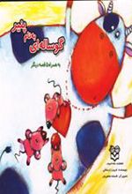 کتاب گوساله ای به نام پنیر