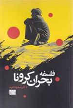 کتاب فلسفه بحران کرونا
