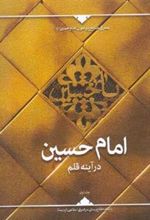 کتاب امام حسین درآینه قلم (جلد اول)