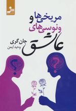 کتاب مریخی ها و ونوسی های عاشق