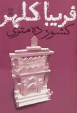 کتاب کشور ده متری