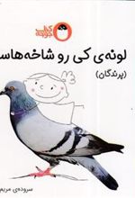 کتاب لونه ی کی رو شاخ هاست؟ (پرندگان)