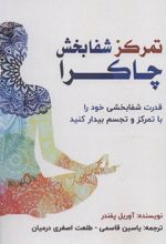کتاب تمرکز شفابخش چاکرا