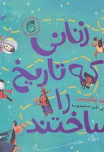 کتاب زنانی که تاریخ را ساختند