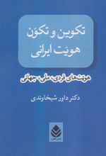 کتاب تکوین و تکون هویت ایرانی