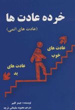 کتاب خرده عادت ها