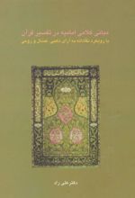 کتاب مبانی کلامی امامیه در تفسیر قرآن
