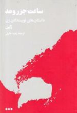 کتاب ساعت جزر و مد