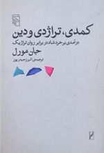 کتاب کمدی تراژدی و دین