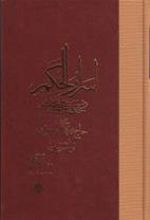 کتاب اسرار الحکم در حکمت علمیه و عملیه