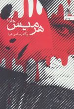 کتاب هرمیس