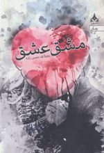 کتاب مشق عشق