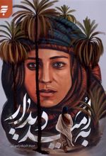 کتاب به امید دیدار