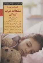 کتاب برخورد با مشکلات خواب کودکان