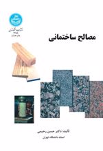 کتاب مصالح ساختمانی
