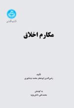 کتاب مکارم اخلاق