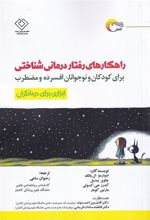 کتاب راهکارهای رفتار درمانی شناختی
