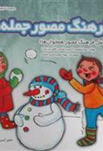 کتاب فرهنگ مصور جمله ها
