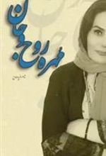 کتاب مهره روح و جان