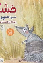 کتاب خشم شبیه سپر است