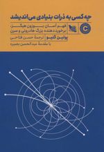 کتاب چه کسی به ذرات بنیادی می اندیشد