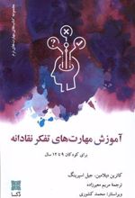 کتاب آموزش مهارت های تفکر نقادانه