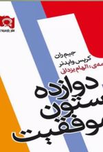 کتاب دوازده ستون موفقیت