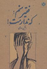 کتاب فقیر منم؛ که ندارمت!