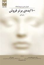 کتاب 100 ایده ی برتر فروش