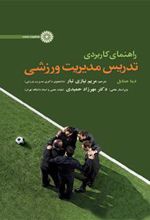 کتاب راهنمای کاربردی تدریس مدیریت ورزشی