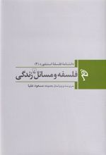 کتاب فلسفه و مسائل زندگی