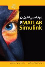 کتاب مهندسی کنترل در MATLAB & SIMULINK